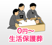 0円～生活保護葬